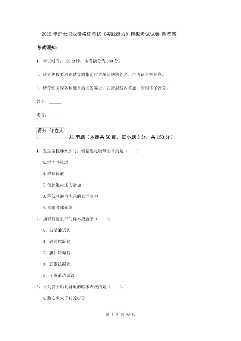 2019年护士职业资格证考试《实践能力》模拟考试试卷 附答案.doc_第1页