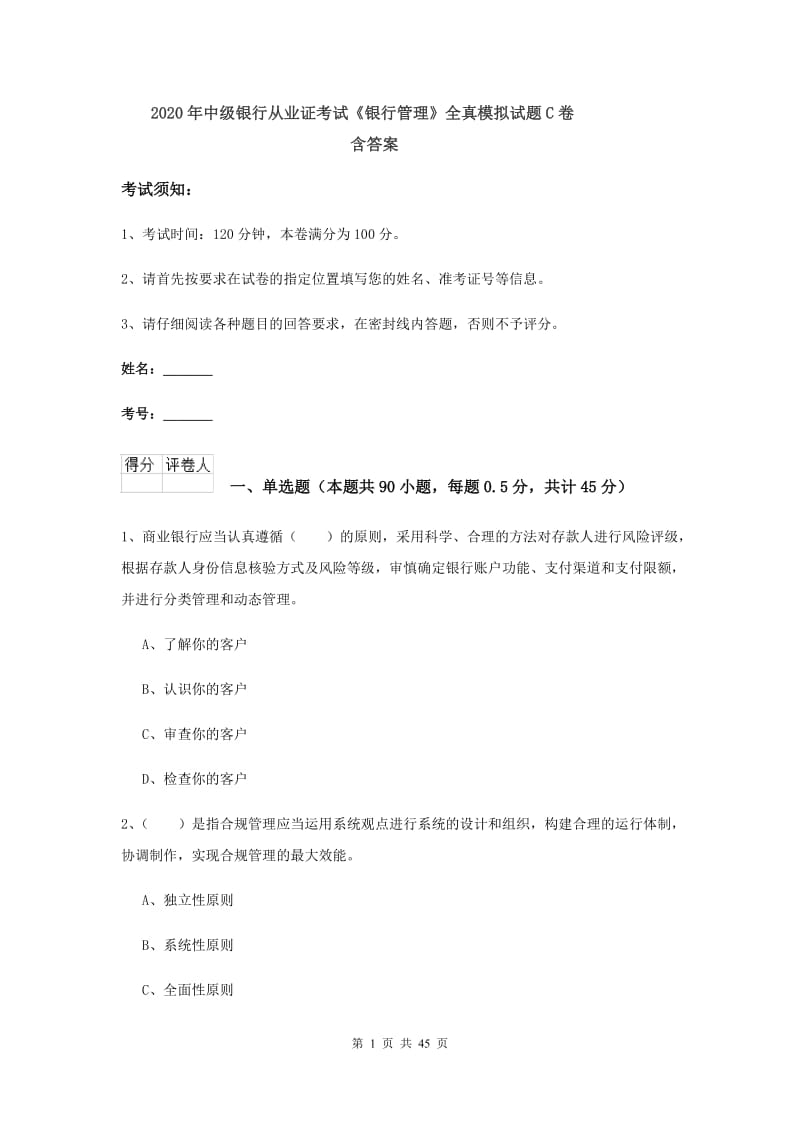 2020年中级银行从业证考试《银行管理》全真模拟试题C卷 含答案.doc_第1页