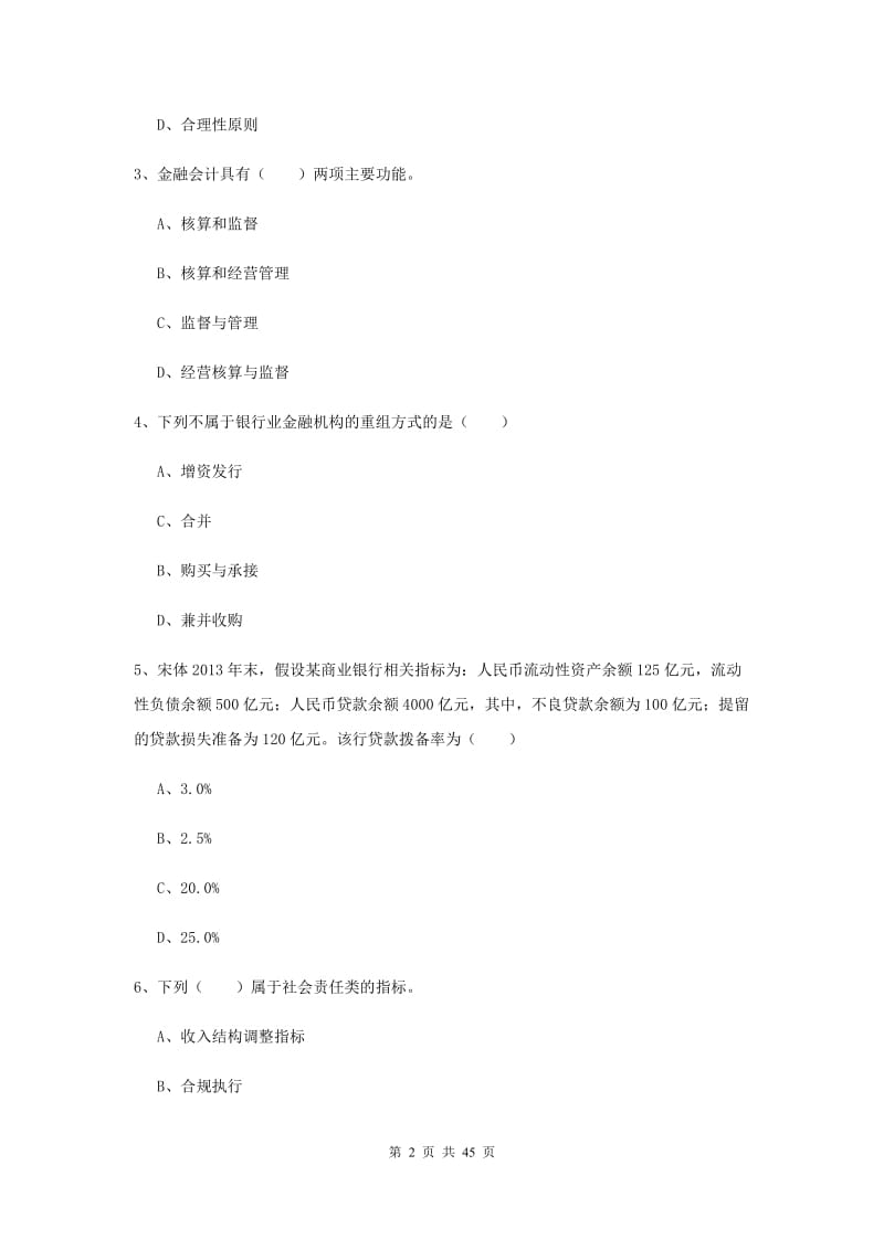 2020年中级银行从业证考试《银行管理》全真模拟试题C卷 含答案.doc_第2页