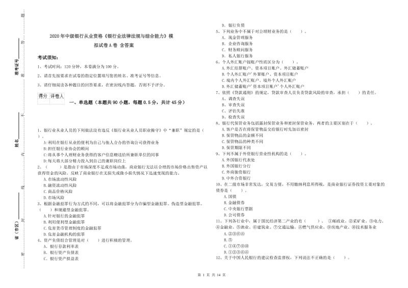 2020年中级银行从业资格《银行业法律法规与综合能力》模拟试卷A卷 含答案.doc_第1页