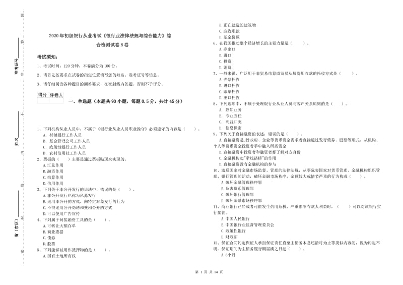 2020年初级银行从业考试《银行业法律法规与综合能力》综合检测试卷B卷.doc_第1页