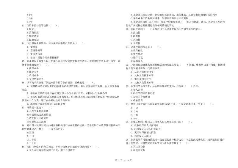 2020年初级银行从业考试《银行业法律法规与综合能力》综合检测试卷B卷.doc_第2页