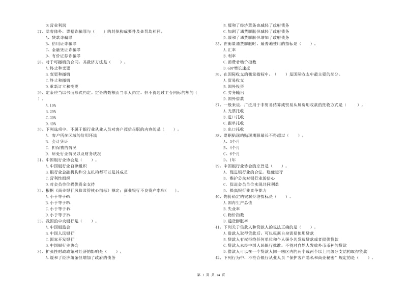 2020年初级银行从业考试《银行业法律法规与综合能力》过关练习试题A卷 含答案.doc_第3页