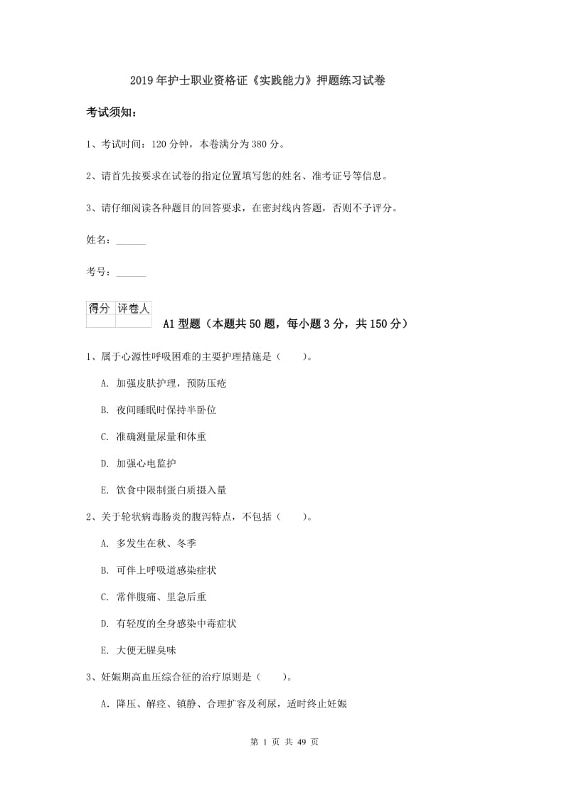 2019年护士职业资格证《实践能力》押题练习试卷.doc_第1页