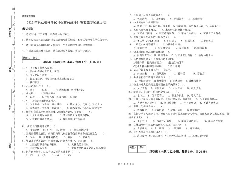 2019年职业资格考试《保育员技师》考前练习试题A卷.doc_第1页