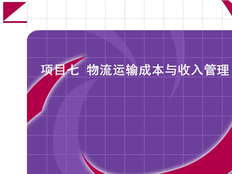 物流运输成本与收入管理教学课件PPT.ppt_第1页