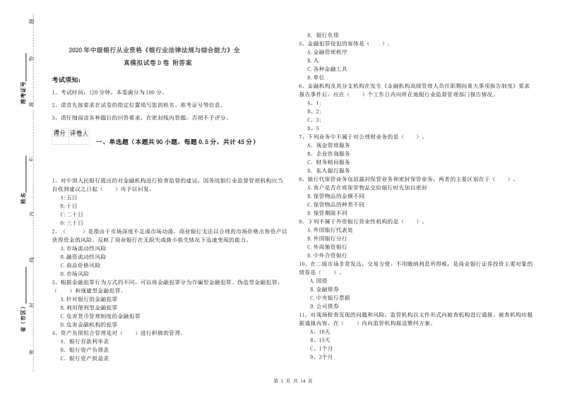 2020年中级银行从业资格《银行业法律法规与综合能力》全真模拟试卷D卷 附答案.doc_第1页