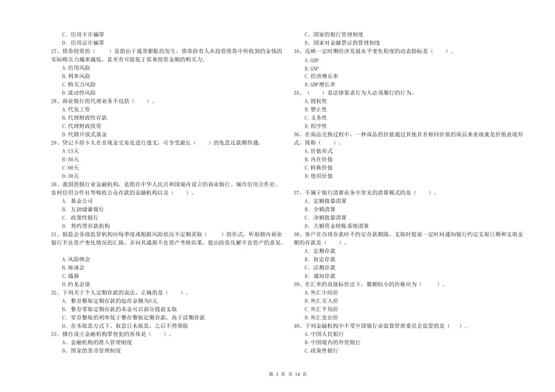 2020年中级银行从业资格《银行业法律法规与综合能力》全真模拟试卷D卷 附答案.doc_第3页