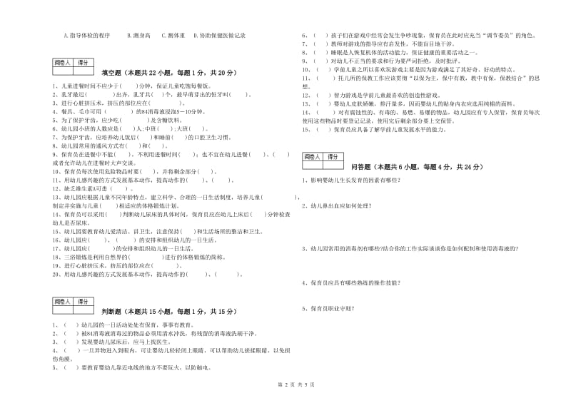 2020年三级保育员(高级工)综合练习试题A卷 含答案.doc_第2页