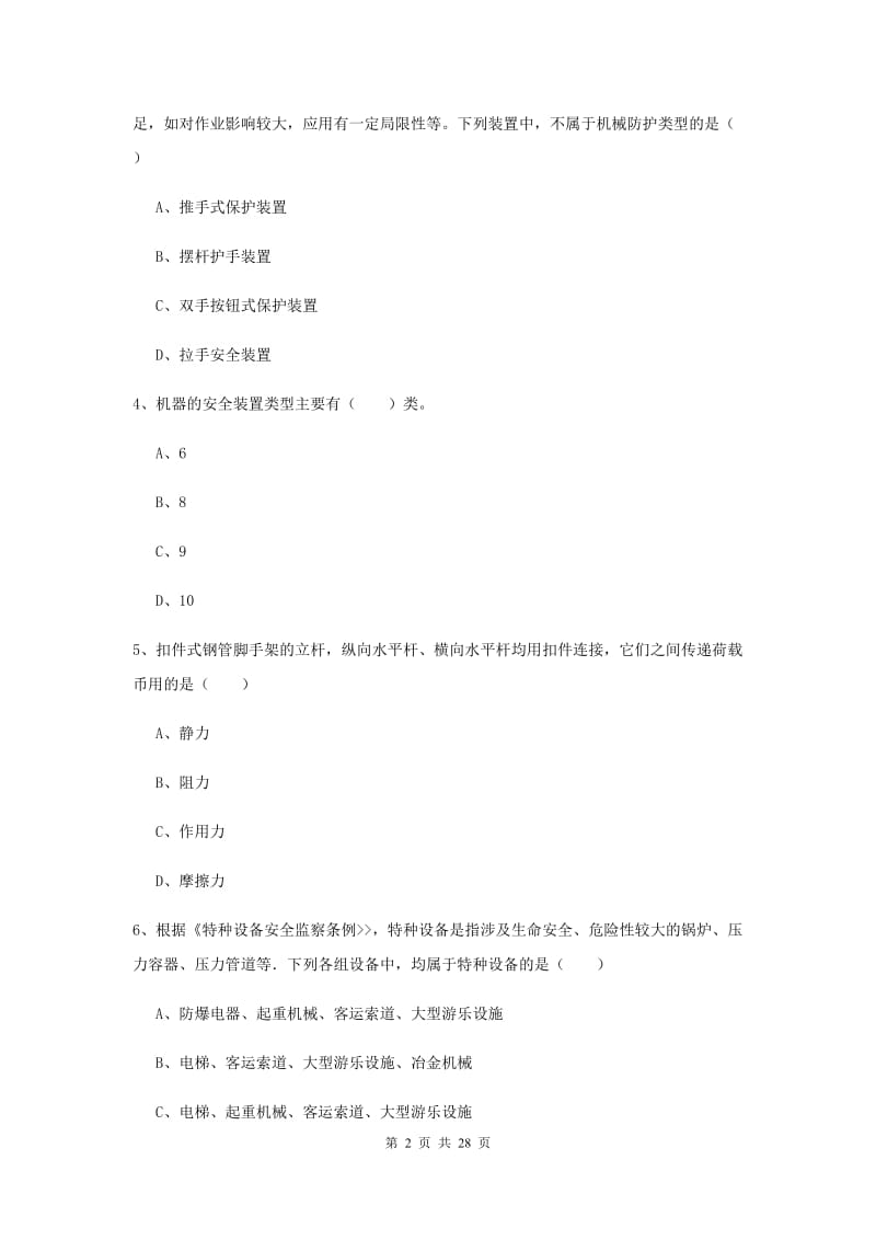 2019年注册安全工程师考试《安全生产技术》综合检测试题D卷 含答案.doc_第2页