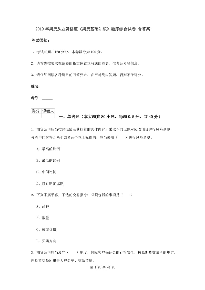 2019年期货从业资格证《期货基础知识》题库综合试卷 含答案.doc_第1页