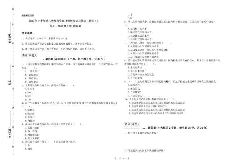 2020年下半年幼儿教师资格证《保教知识与能力（幼儿）》每日一练试题D卷 附答案.doc_第1页