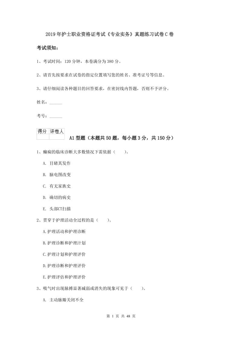 2019年护士职业资格证考试《专业实务》真题练习试卷C卷.doc_第1页