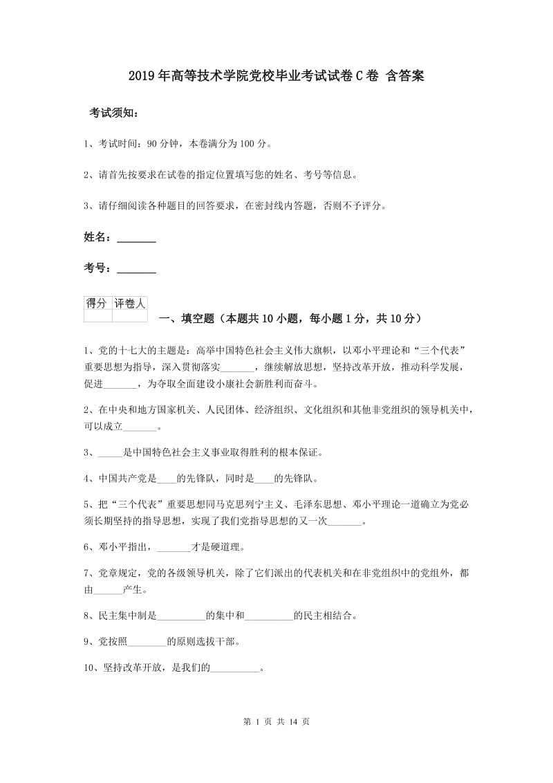 2019年高等技术学院党校毕业考试试卷C卷 含答案.doc_第1页