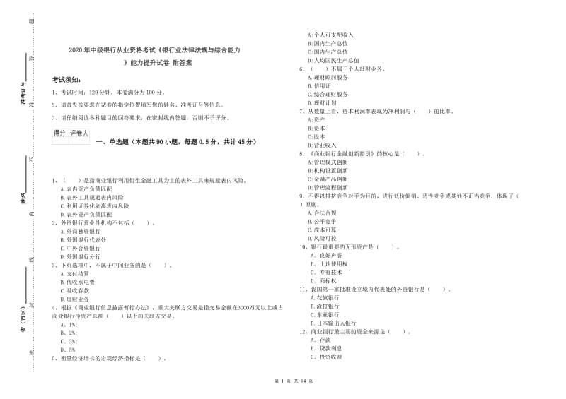 2020年中级银行从业资格考试《银行业法律法规与综合能力》能力提升试卷 附答案.doc_第1页