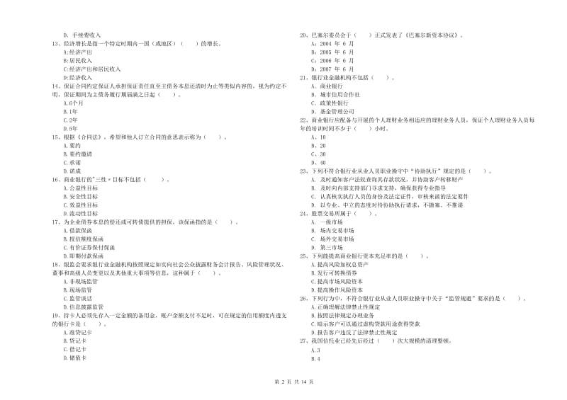 2020年中级银行从业资格考试《银行业法律法规与综合能力》能力提升试卷 附答案.doc_第2页