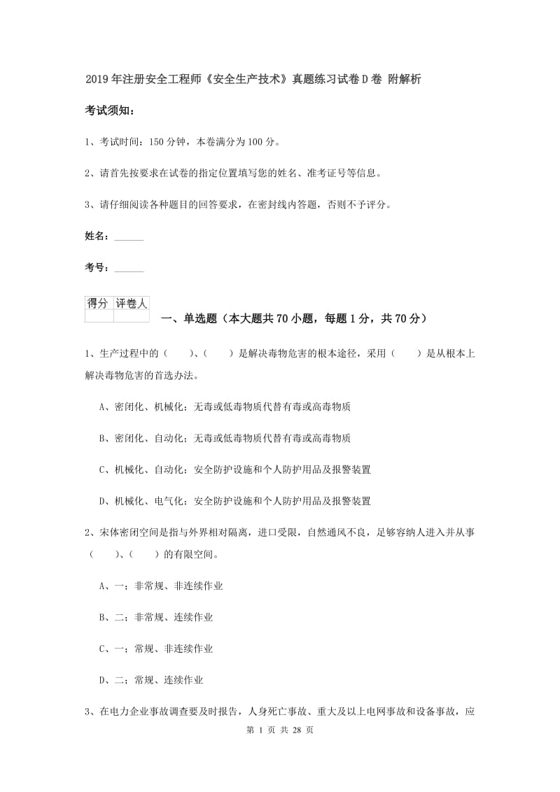 2019年注册安全工程师《安全生产技术》真题练习试卷D卷 附解析.doc_第1页