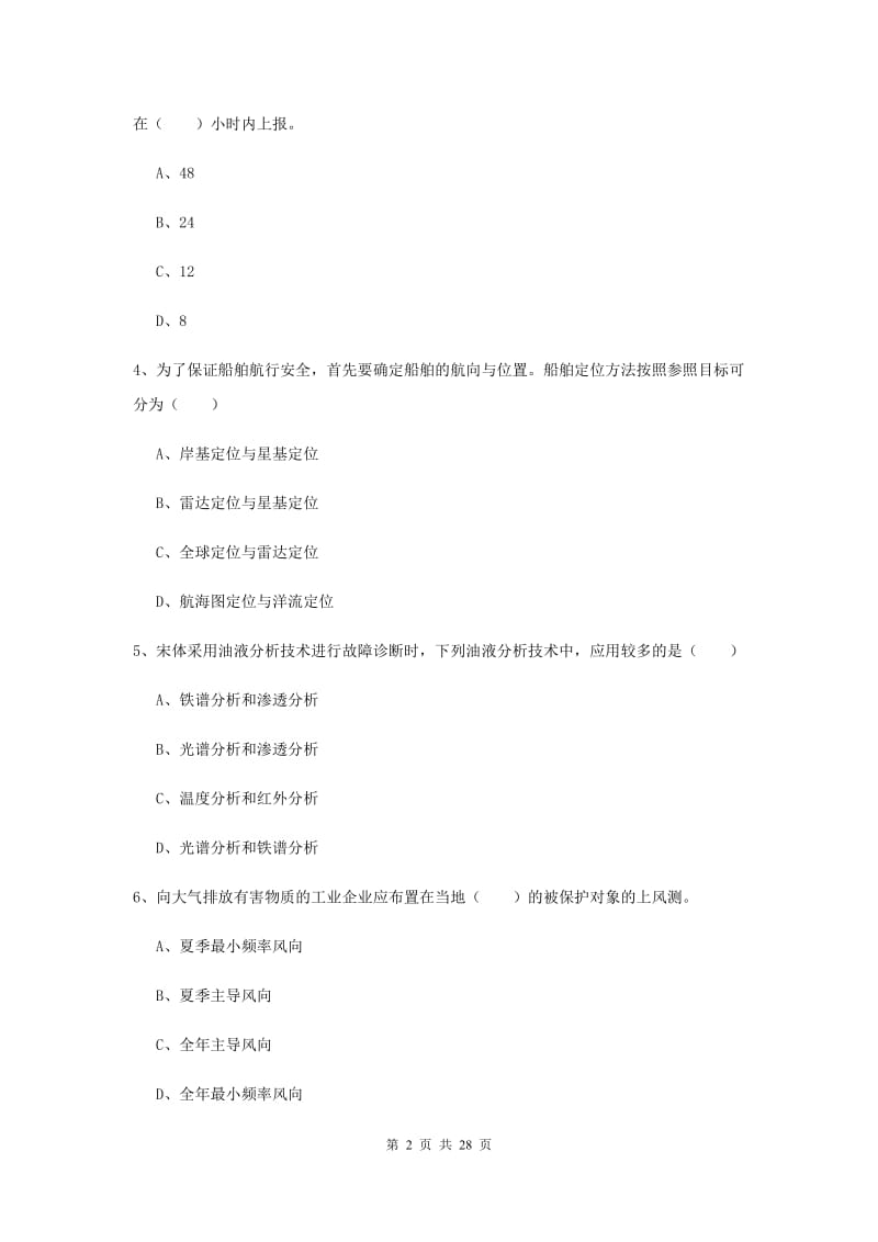 2019年注册安全工程师《安全生产技术》真题练习试卷D卷 附解析.doc_第2页