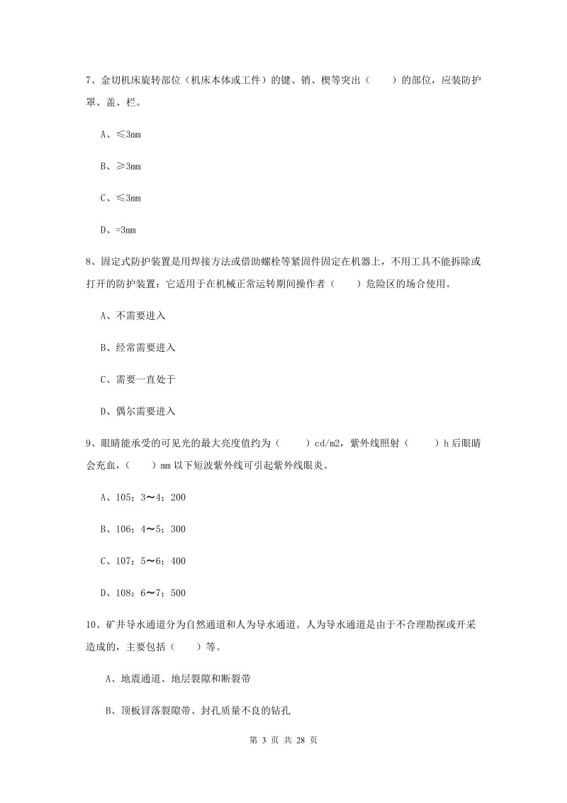 2019年注册安全工程师《安全生产技术》真题练习试卷D卷 附解析.doc_第3页