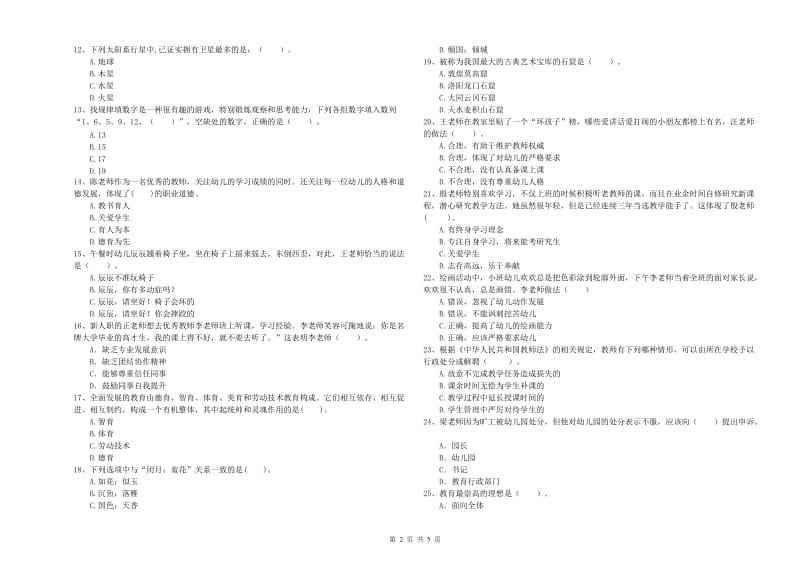 2020年上半年国家教师资格考试《幼儿综合素质》考前检测试题D卷 附解析.doc_第2页