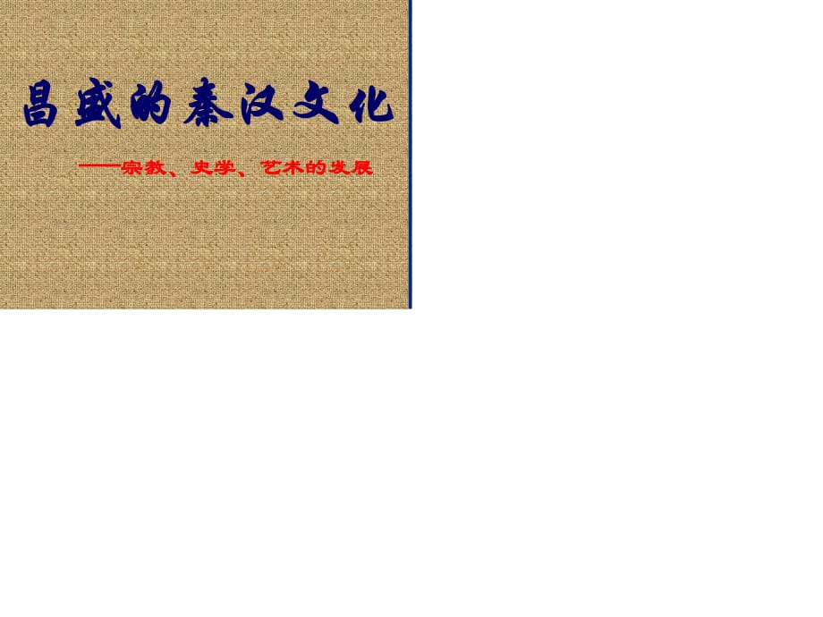 昌盛的秦汉文化 (一).ppt_第1页