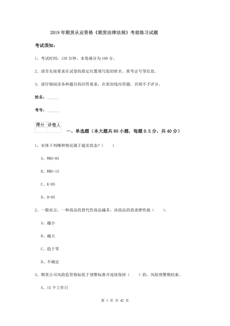 2019年期货从业资格《期货法律法规》考前练习试题.doc_第1页