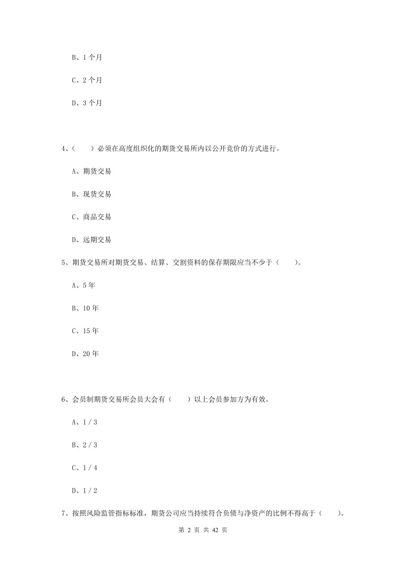 2019年期货从业资格《期货法律法规》考前练习试题.doc_第2页