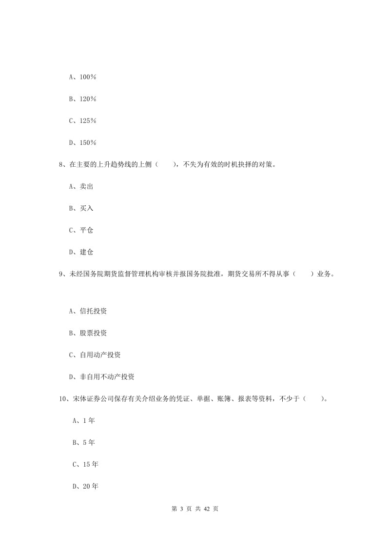 2019年期货从业资格《期货法律法规》考前练习试题.doc_第3页