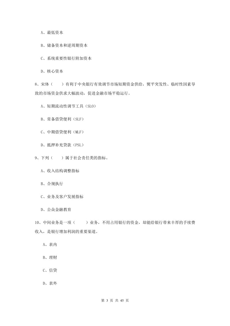 2020年初级银行从业考试《银行管理》考前练习试卷B卷.doc_第3页