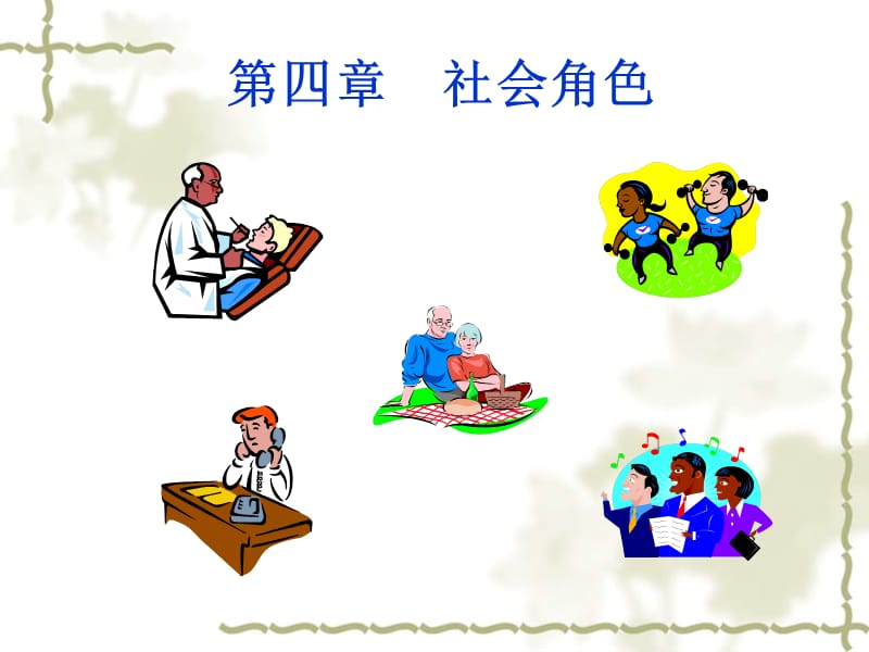 社会心理学-第四章社会角色.ppt_第1页