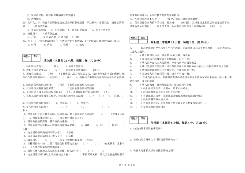 2019年职业资格考试《三级保育员(高级工)》考前检测试题C卷.doc_第2页