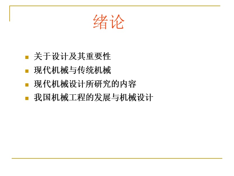 现代机械设计理论与方法.ppt_第2页