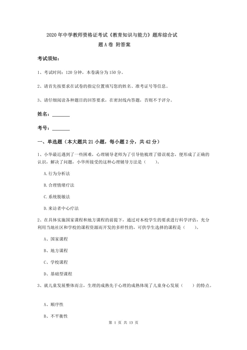 2020年中学教师资格证考试《教育知识与能力》题库综合试题A卷 附答案.doc_第1页