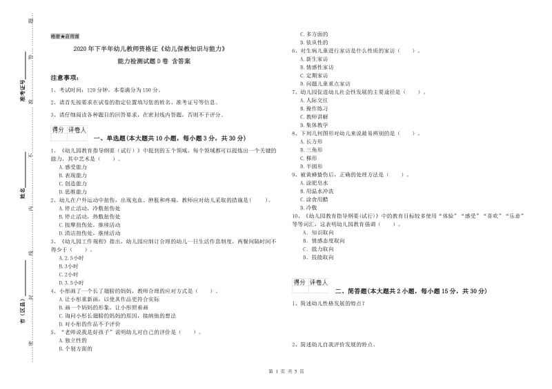 2020年下半年幼儿教师资格证《幼儿保教知识与能力》能力检测试题D卷 含答案.doc_第1页