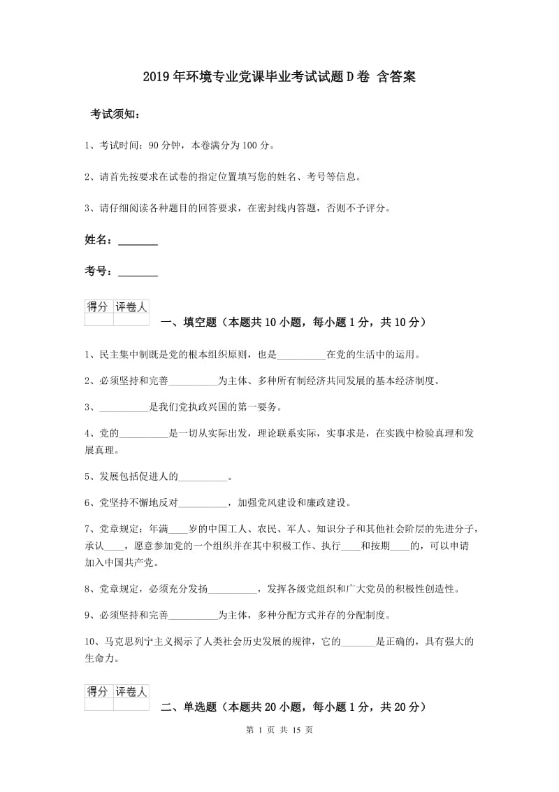 2019年环境专业党课毕业考试试题D卷 含答案.doc_第1页