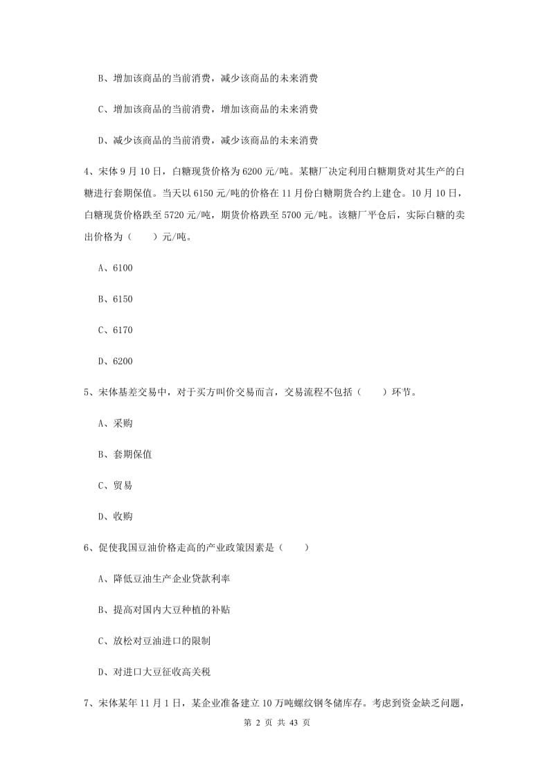 2019年期货从业资格《期货投资分析》考前冲刺试题A卷 附答案.doc_第2页