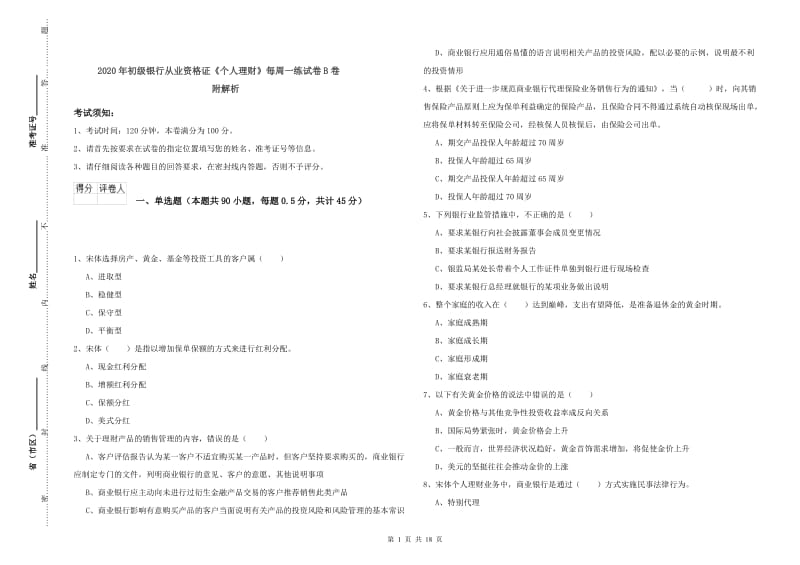 2020年初级银行从业资格证《个人理财》每周一练试卷B卷 附解析.doc_第1页