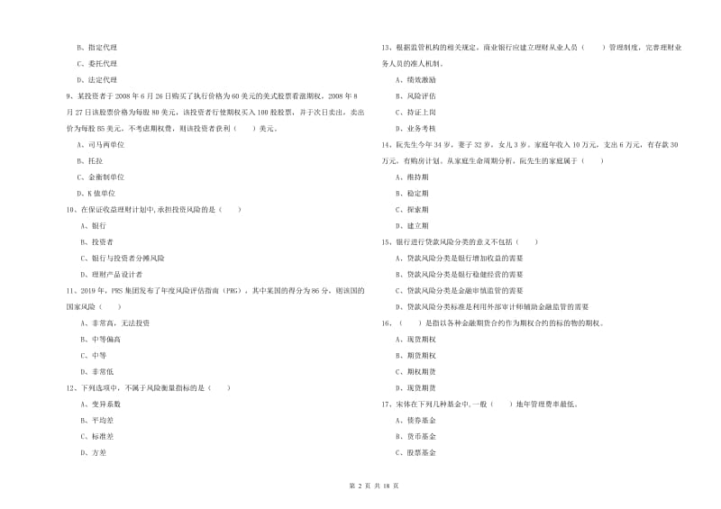 2020年初级银行从业资格证《个人理财》每周一练试卷B卷 附解析.doc_第2页