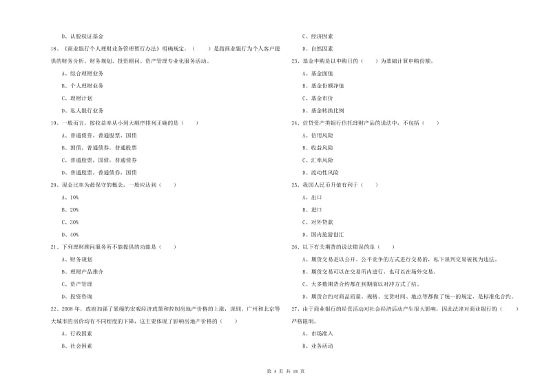 2020年初级银行从业资格证《个人理财》每周一练试卷B卷 附解析.doc_第3页