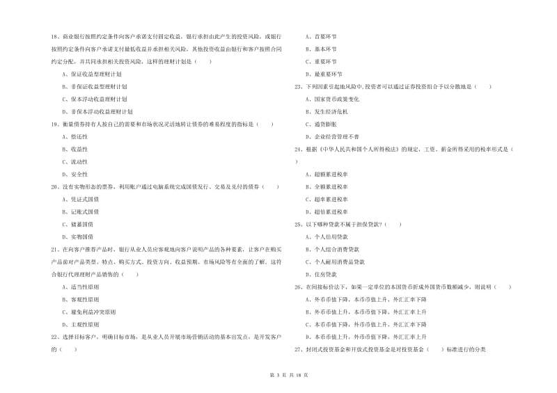 2020年初级银行从业资格证《个人理财》能力检测试卷B卷 附解析.doc_第3页