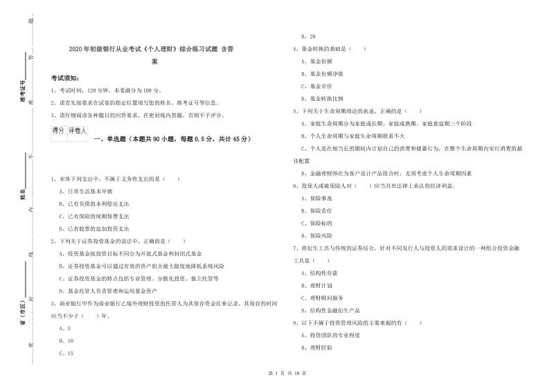 2020年初级银行从业考试《个人理财》综合练习试题 含答案.doc_第1页