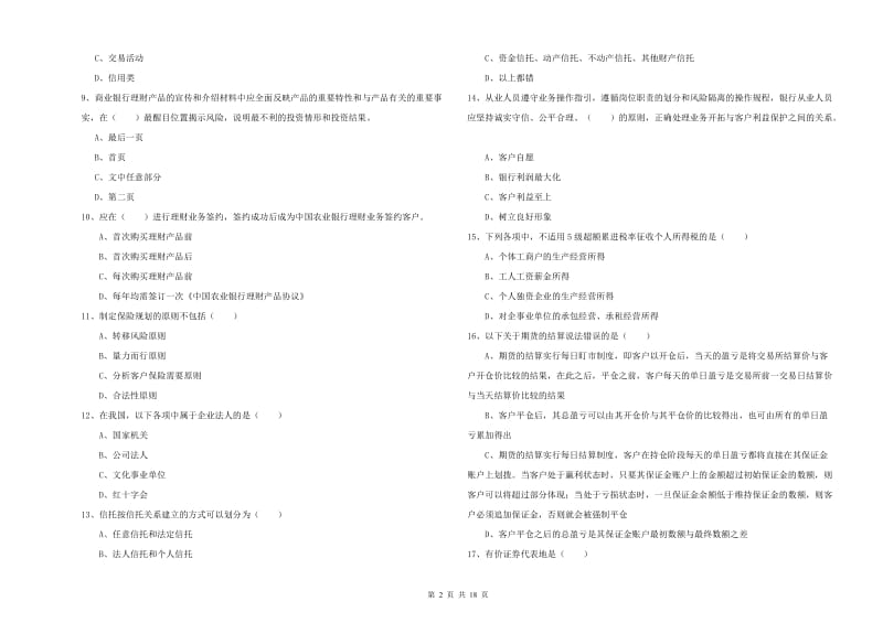 2020年初级银行从业考试《个人理财》综合练习试题 含答案.doc_第2页