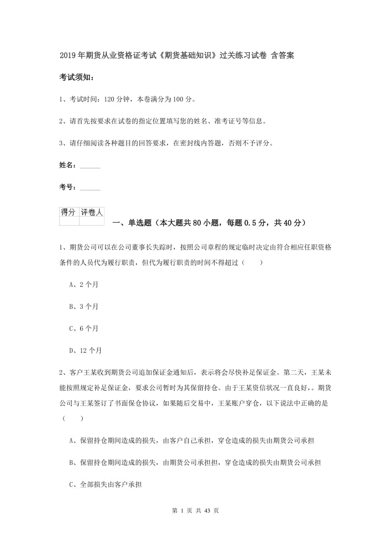 2019年期货从业资格证考试《期货基础知识》过关练习试卷 含答案.doc_第1页