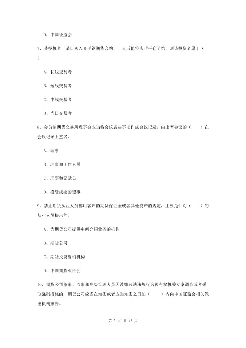 2019年期货从业资格证考试《期货基础知识》过关练习试卷 含答案.doc_第3页