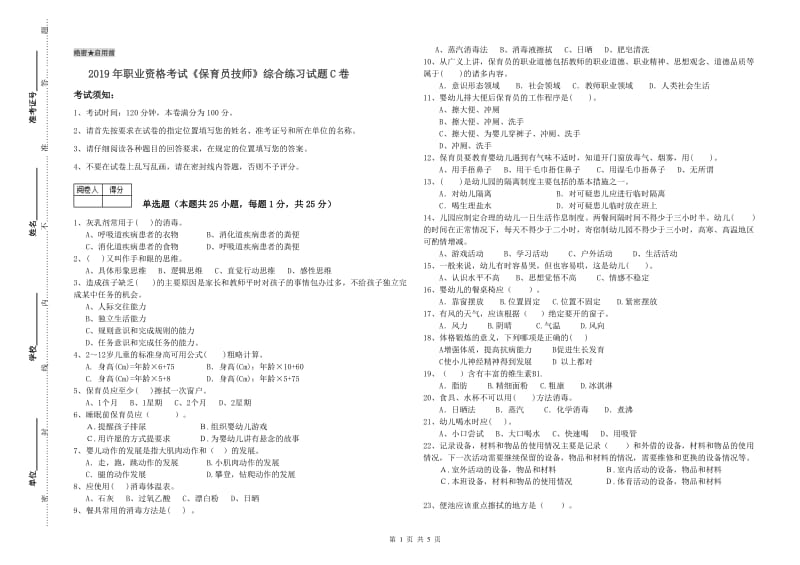 2019年职业资格考试《保育员技师》综合练习试题C卷.doc_第1页