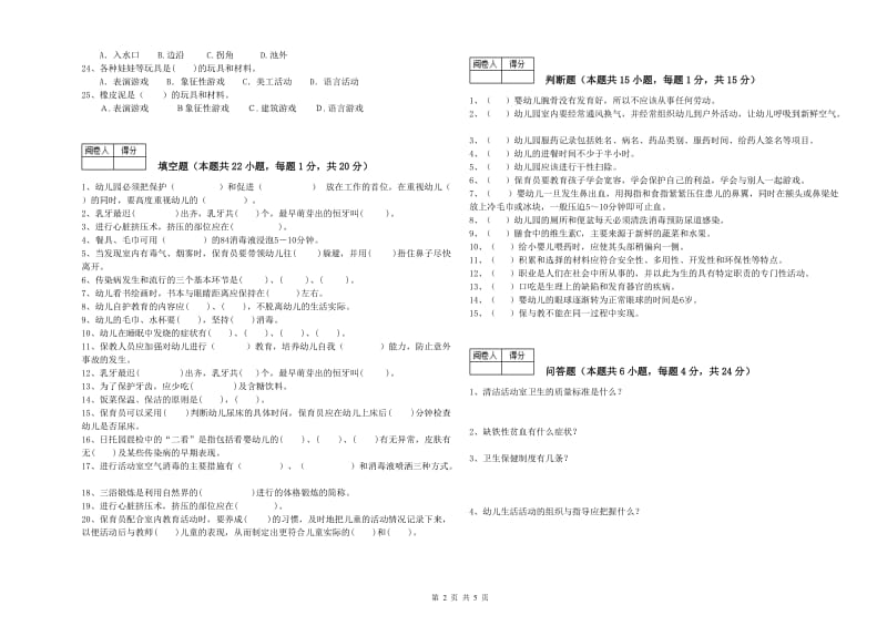 2019年职业资格考试《保育员技师》综合练习试题C卷.doc_第2页