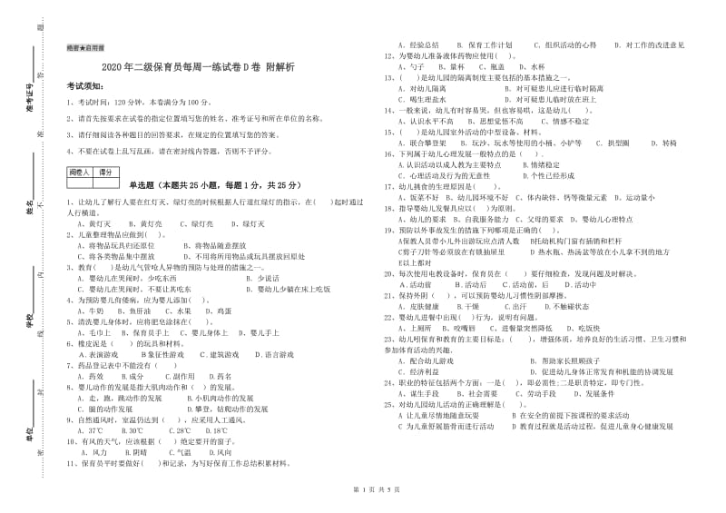 2020年二级保育员每周一练试卷D卷 附解析.doc_第1页