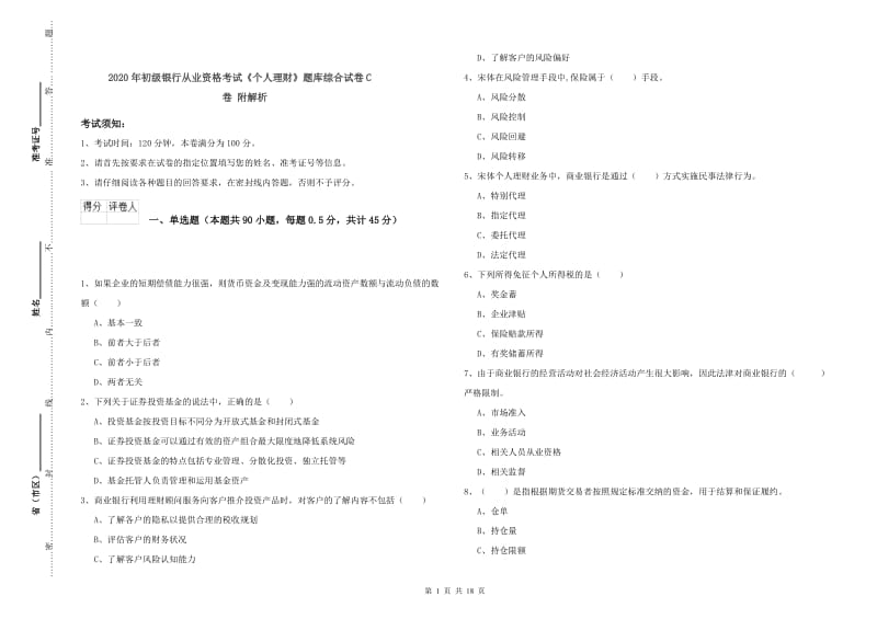 2020年初级银行从业资格考试《个人理财》题库综合试卷C卷 附解析.doc_第1页