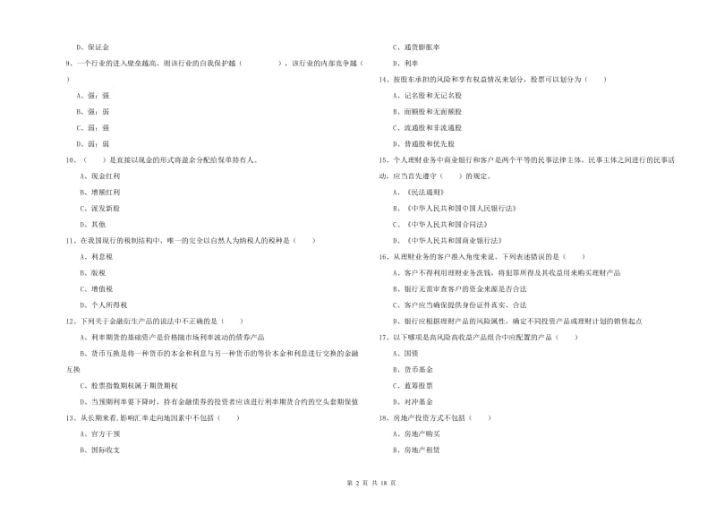 2020年初级银行从业资格考试《个人理财》题库综合试卷C卷 附解析.doc_第2页