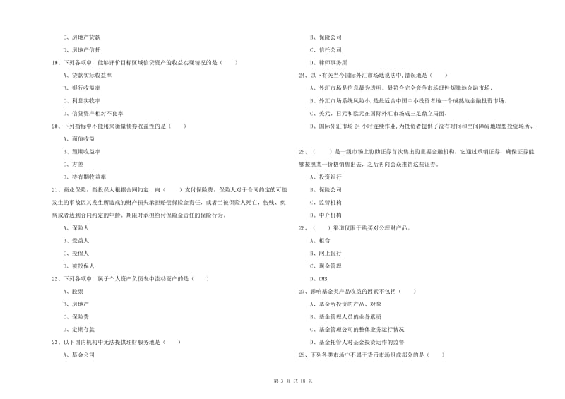 2020年初级银行从业资格考试《个人理财》题库综合试卷C卷 附解析.doc_第3页